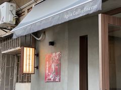 -Again Coffee Roaster(香蜜湖店)