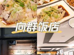 -粤·向群饭店(龙津东路总店)