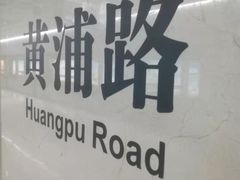 -黄浦路(地铁站)