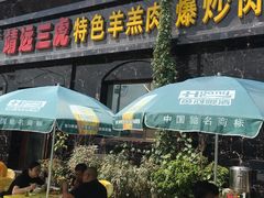 -靖远三虎特色羊羔肉