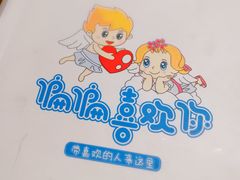 -偏偏喜欢你(国瑞购物中心店)