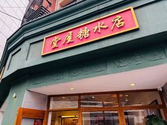 -堂屋糖水店(愚园店)