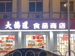 门面-大桥道食品商店(咸阳路店)