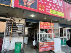 -铜罗阿二鸡腿