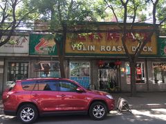 -玉林烤鸭店(垡头店)