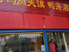 门面-烤鸭肉夹馍鸭汤店