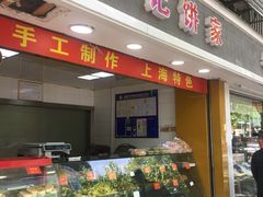 门面-宋记饼家(石门二路店)