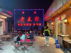 -老王家烧烤(饮虎池街店)