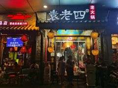 门面-重庆袁老四火锅(武进万达店)