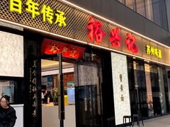 -裕兴记•蟹黄面馆(人民广场店)