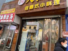 门面-九元重庆火锅(柳巷店)