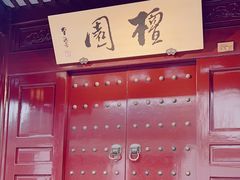 -檀园