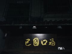 -巴国口福火锅(石桥铺店)