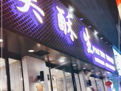 门面-吴酥生宫廷酥饼(南门口店)