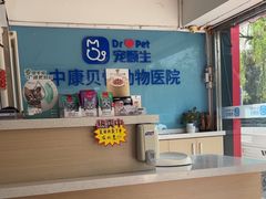 -宠颐生中康贝怡动物医院