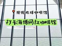 -抱抱地球咖啡馆(国家海洋博物馆店)