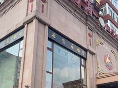 -鹿鸣春饭店(总店)