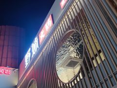 -野妹火锅(龙岗店)
