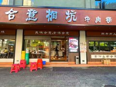 -合意桐坑牛肉粿·鲜牛肉火锅(嵩山总店)