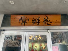 -常鲜德乐购迎桂馒头店(麻巷公寓店)