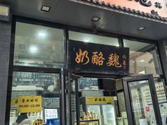 -奶酪魏(牛街总店)