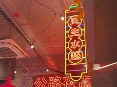 -江北北火锅馆·公路夜市(魏公村店)