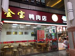 门面-金宝鸭肉店(祥和广场裙楼店)