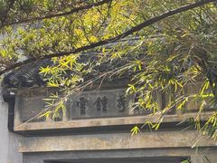 -乌镇东栅景区-茅盾故居