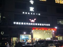 -蚝专家(北滘店)