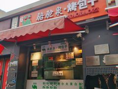 -吉利利·烤包子(双井店)