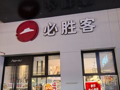 -必胜客(松雷店)