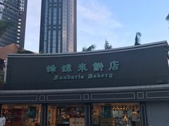 门面-蜂蝶来饼店(拱北总店)