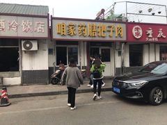 -咱家王新国把子肉(县东巷店)