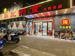 -丰尔粥食·顺德鱼生·干蒸排骨顺德菜(大良分店)