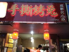 门面-鸿运兔·手撕烤兔(天府广场店)