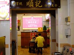 -顺记冰室(宝华路店)