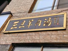 -龙门李家三旦羊肉汤馆