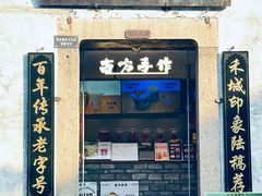 门面-禾城陆稿荐酒楼·嘉兴本味(月河店)