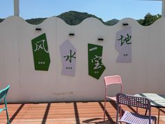 -何适山庄 ·可团建(水长城P2停车场店)