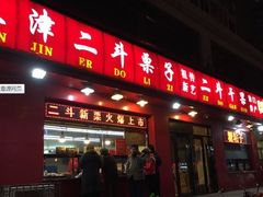 门面-二斗栗子(黄河道店)