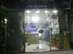 -立德动物医院·异宠·CT·鹦鹉(天河店)