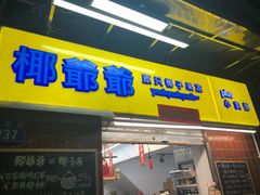 门面-椰爺爺·椰子冻砵仔糕