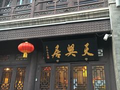 门面-天兴居(鲜鱼口街店)