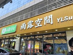 -雨露空间(青林湾店)