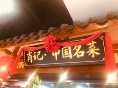 门面-肖记公安牛肉鱼杂馆· 省级非物质文化遗产(仁和路店)