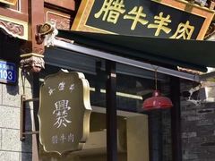 门面-老刘家永盛斋(东关南街店)