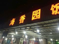 门面-海香园饭店