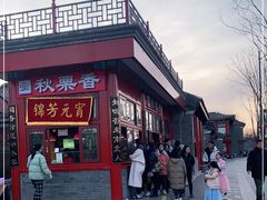 -秋栗香(地安门店)