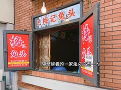 门面-邓氏兔头