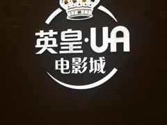 -英皇UA电影城(瑞虹天地月亮湾)